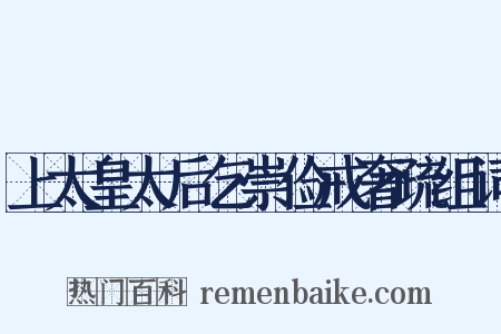 上太皇太后乞崇俭戒奢疏组词是什么意思的图片